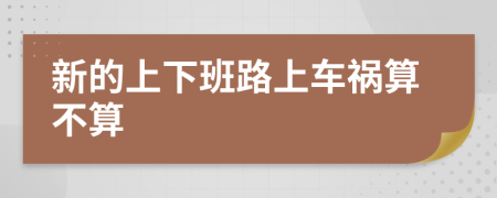 新的上下班路上车祸算不算