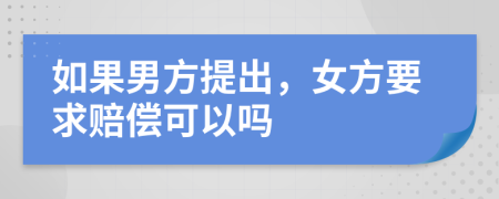 如果男方提出，女方要求赔偿可以吗