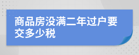 商品房没满二年过户要交多少税