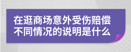 在逛商场意外受伤赔偿不同情况的说明是什么