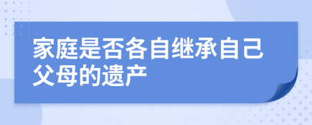 家庭是否各自继承自己父母的遗产
