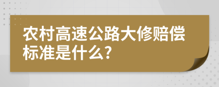 农村高速公路大修赔偿标准是什么?