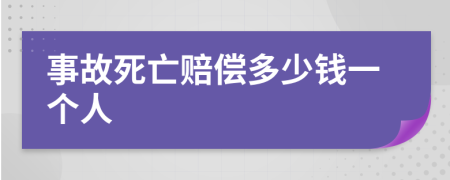 事故死亡赔偿多少钱一个人