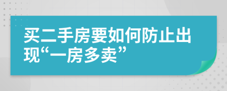 买二手房要如何防止出现“一房多卖”