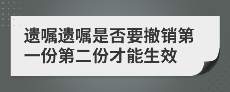 遗嘱遗嘱是否要撤销第一份第二份才能生效