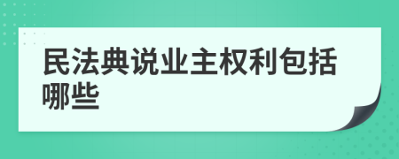 民法典说业主权利包括哪些