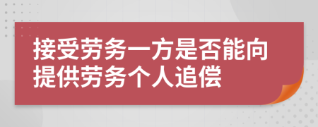 接受劳务一方是否能向提供劳务个人追偿