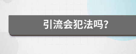 引流会犯法吗？