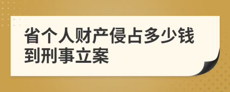 省个人财产侵占多少钱到刑事立案