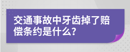 交通事故中牙齿掉了赔偿条约是什么？