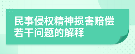 民事侵权精神损害赔偿若干问题的解释