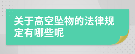 关于高空坠物的法律规定有哪些呢