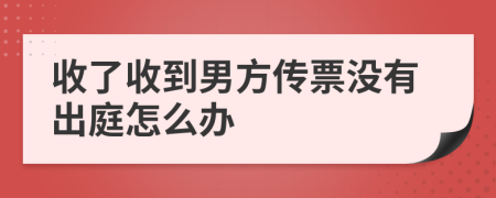 收了收到男方传票没有出庭怎么办