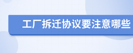 工厂拆迁协议要注意哪些