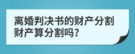 离婚判决书的财产分割财产算分割吗？