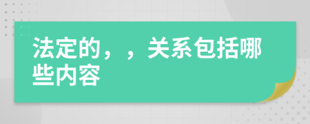 法定的，，关系包括哪些内容