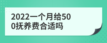 2022一个月给500抚养费合适吗