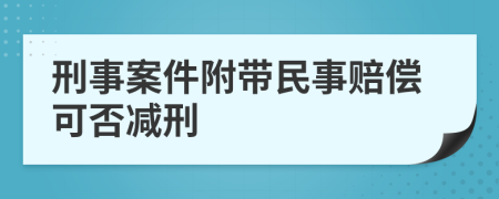 刑事案件附带民事赔偿可否减刑