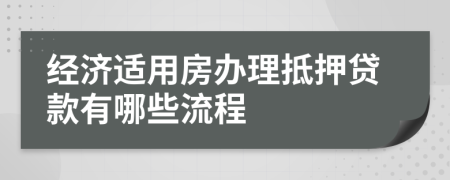 经济适用房办理抵押贷款有哪些流程