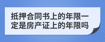 抵押合同书上的年限一定是房产证上的年限吗