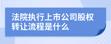 法院执行上市公司股权转让流程是什么