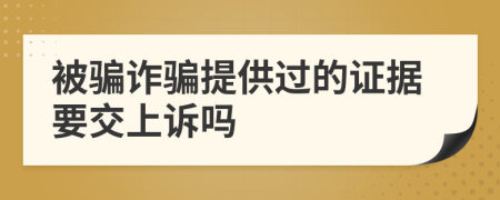 被骗诈骗提供过的证据要交上诉吗