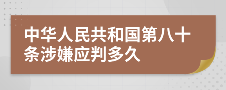 中华人民共和国第八十条涉嫌应判多久