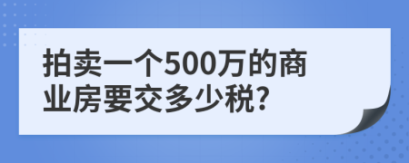 拍卖一个500万的商业房要交多少税?