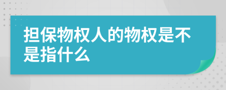 担保物权人的物权是不是指什么