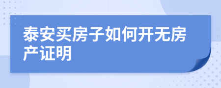 泰安买房子如何开无房产证明