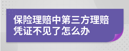 保险理赔中第三方理赔凭证不见了怎么办