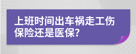 上班时间出车祸走工伤保险还是医保？