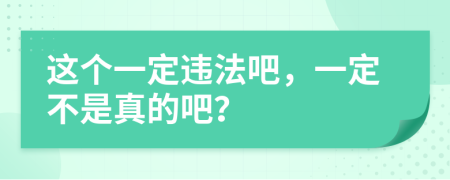 这个一定违法吧，一定不是真的吧？