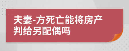 夫妻-方死亡能将房产判给另配偶吗