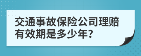 交通事故保险公司理赔有效期是多少年？