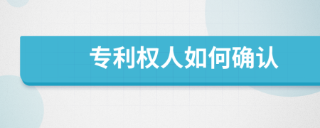 专利权人如何确认