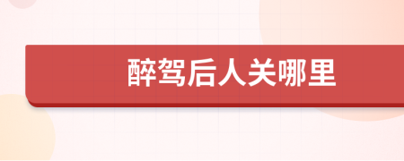 醉驾后人关哪里