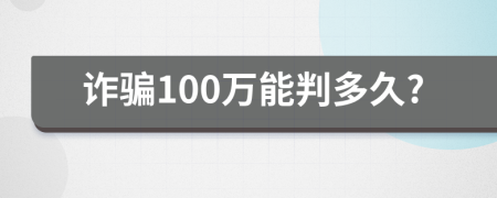 诈骗100万能判多久?