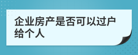 企业房产是否可以过户给个人