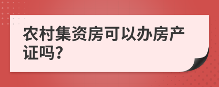 农村集资房可以办房产证吗？