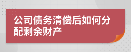 公司债务清偿后如何分配剩余财产