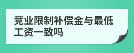竞业限制补偿金与最低工资一致吗