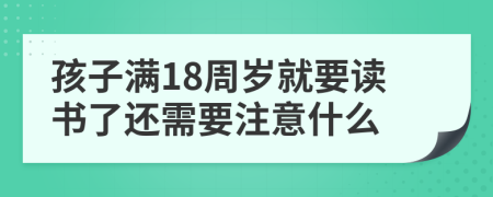 孩子满18周岁就要读书了还需要注意什么