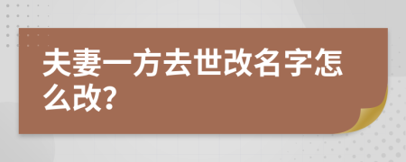 夫妻一方去世改名字怎么改？