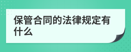 保管合同的法律规定有什么