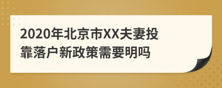 2020年北京市XX夫妻投靠落户新政策需要明吗