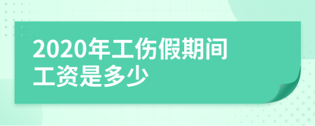 2020年工伤假期间工资是多少