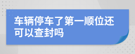 车辆停车了第一顺位还可以查封吗