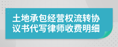 土地承包经营权流转协议书代写律师收费明细