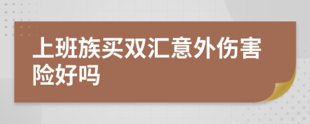 上班族买双汇意外伤害险好吗